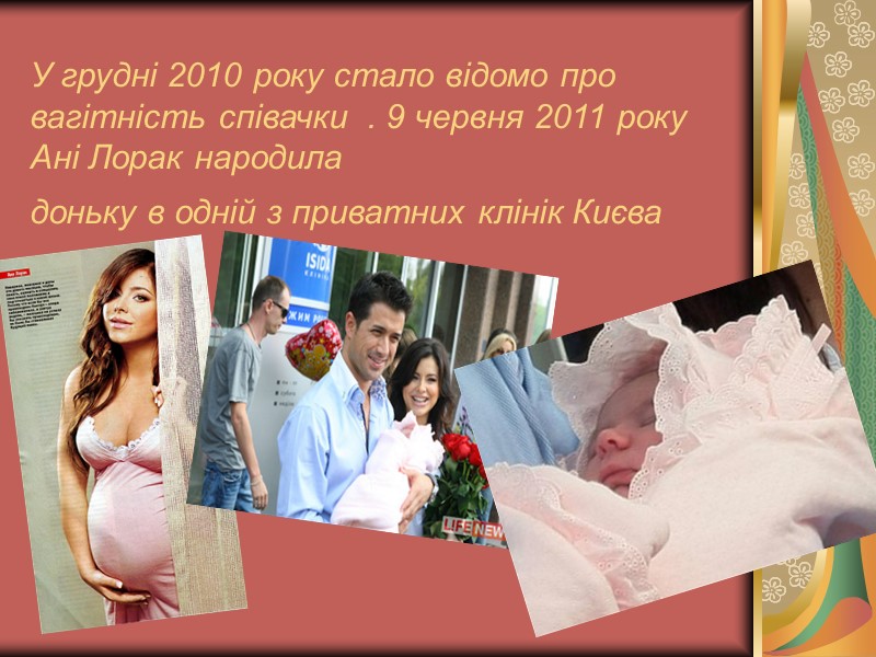 У грудні 2010 року стало відомо про вагітність співачки  . 9 червня 2011